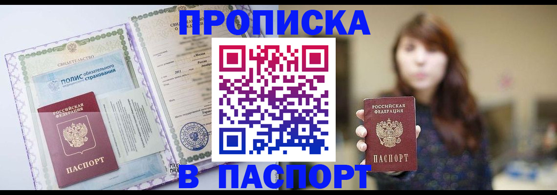 прописка 2025 в Крымске